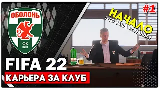 КАРЬЕРА ЗА КЛУБ | ОБОЛОНЬ КИЕВ | FIFA 22 | НАЧАЛО! САМЫЙ "МОЩНЫЙ" СОСТАВ | ЧАСТЬ 1