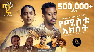 የሚስቴ አክስት - New Ethiopian Full Movie  2023 Yemesty Akeste | New Ethiopia movie የሚስቴ አክስት 2023