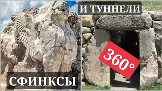 Хеттский тоннель и ворота Сфинксов в Хаттуше 360