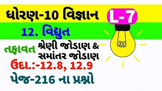 12. વિદ્યુત||L-7||વિજ્ઞાન||ધોરણ-10||