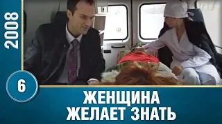 Женщина желает знать... 6 Серия. Мелодрама. Сериал