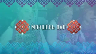 Мокшень вал. Выпуск 7