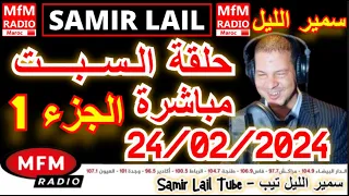 🔴سمير الليل حلقة السبت مباشرة في قصص للعبرة مؤثرة جدااا وصادمة الجزء 1 Samir Lail 24/02/2024