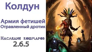 Diablo 3: ТОР LoN Колдун Армия фетишей и  Отравленный дротик в сете Наследие кошмаров 2.6.5