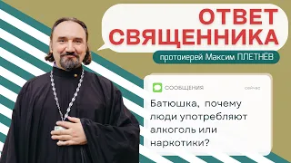 ОТВЕТ СВЯЩЕННИКА // О зависимости // 1 выпуск // Почему люди употребляют алкоголь и наркотики?