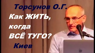 Торсунов О.Г. Как ЖИТЬ, когда ВСЁ ТУГО?  Киев