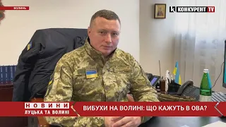 Вибухи на Волині: ЩО КАЖУТЬ В ОВА?