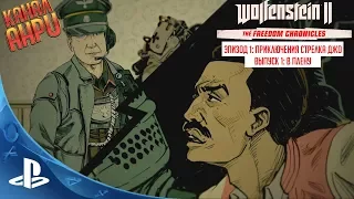 Wolfenstein II - Хроники Свободы - Эпизод 1: Приключения Стрелка Джо: Выпуск 1 - В плену [PS4]