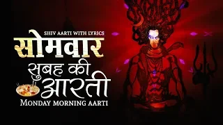 सोमवार सुबह आरती - जय शिव ओंकारा | शिव आरती | गीत के साथ सर्वश्रेष्ठ शिव आरती