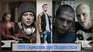 ТОП Российских Сериалов про Подростков