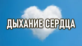 Энергия дыхания | Чуткое сердце | ОШО