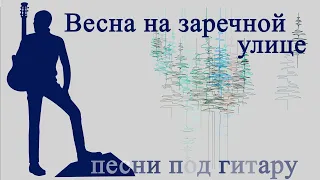 Весна на Заречной улице. Песни под гитару исполняет Александр Кузнецов. Караоке