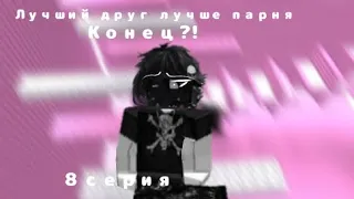 ФИНАЛ!/Лучший друг лучше парня/8 серия/#роблокс #роблокстоп #roblox #история #роблоксистории