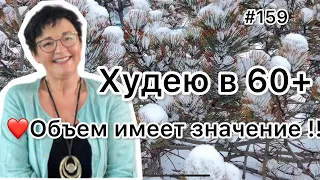 #159❤️Худеем: Важно соблюдать объем еды!!! ❤️Рецепт "Тяп-Ляп"- вкусно и полезно! ❤️Карта дня!!!