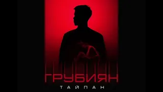 ТАЙПАН - Я твой вечный грубиян 🖤🥀(Премьера трека 2023) эту песню ищут все