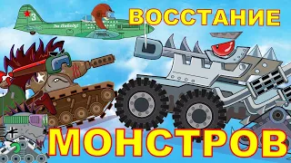 БРОНЕТАНКОВЫЕ МОНСТРЫ 2 EP 14 МУЛЬТИКИ ПРО ТАНКИ World of Tanks Cartoon