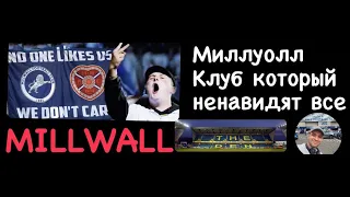 Millwall / Миллуолл / Клуб который ненавидят все / Как убивали репутацию/ Поход на игру