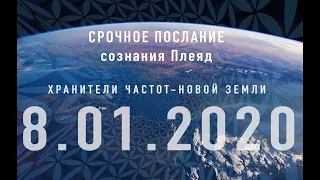 Хранителей Частот-Новой Земли.  Послание Всем Светлым Душам от 8.01.2020