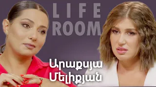 LIFEROOM | Մտածել եմ՝ես եմ մեղավոր մայրիկիս մահվան համար,հետո հասկացա,որ այդպես չէ. Արաքսյա Մելիքյան