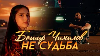 Башир Чимилов  - Не судьба (Official Music Video 2023)