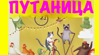 СКАЗКА - ПУТАНИЦА (Путаница)