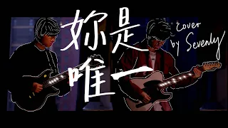 【五月天】你是唯一 电吉他 sevenly cover