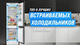 ТОП–5. Лучшие встраиваемые холодильники ⚡ Рейтинг 2023 года 💥 Какой лучше выбрать?