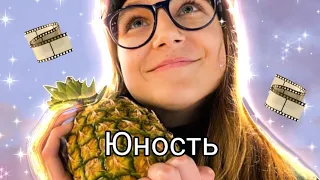 Клип по Fanny Friends ,,Юность" /Прикольные клипы/