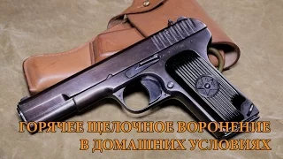 Горячее щелочное воронение оружия в домашних условиях