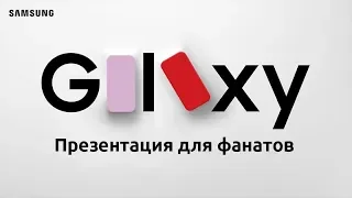 Galaxy Unpacked - 3 ЧАСТЬ! Презентация Samsung Galaxy S20 Fan Edition онлайн на русском