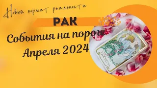 РАК♋СОБЫТИЯ НА ПОРОГЕ АПРЕЛЯ 2024🌈 3 ГЛАВНЫХ СОБЫТИЯ✔️ГОРОСКОП ТАРО Ispirazione