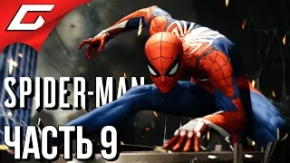 SPIDER MAN PS4 (2018) ➤ Прохождение #9 ➤ ПОГОНЯ С ВЕРТОЛЁТОМ