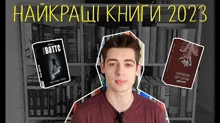 Топ 10 найкращих книг 2023 року | Морська зірка, Баришник дур-зіллям та інші