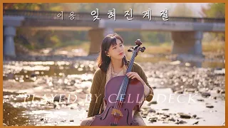 잊혀진 계절🍁10월의 마지막 밤을.. (첼로+피아노) | 첼로댁 CelloDeck