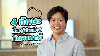 4 ทักษะ ที่ควรรู้ก่อนเรียนทันตแพทย์ By พี่หมอโอ๋ DENT-CU