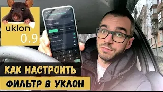 УКЛОН! Ля ты крыса! Поднял тарифы или включил коф 0.9 ?? Как настроить фильтр в такси Uklon.