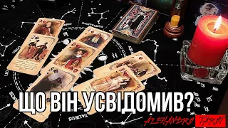 Що він усвідомив❓Його почуття і думки про Вас💖расклад таро