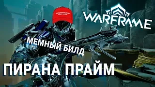 Пирана Прайм - ультраскорострельный миниган? (упоротый мем-билд Warframe)