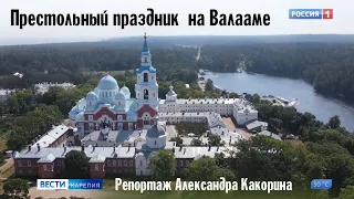 На Валааме прошли торжественные мероприятия, посвященные престольному празднику обители