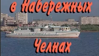 Играй, гармонь! | В Набережных Челнах ©1996 часть 1