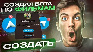 КАК СОЗДАТЬ ФИЛЬМ БОТА В TELEGRAM ПО КОДУ ИЗ ТИКТОК