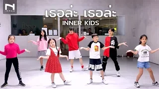 INNERKIDS - คลาสเต้นเด็ก | เธอล่ะ เธอล่ะ