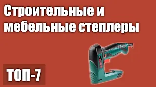 ТОП—7. Лучшие строительные и мебельные степлеры. Рейтинг 2021 года! (аккумуляторные, механические)