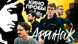 Аффинаж — Апрель (Виктор Цой cover | LIVE | КИНОпробы | 23.06.2018)
