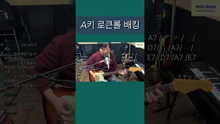 파워코드 록큰롤 배킹 / A키 / 초보를 위한 (24.03.15. 금요 정기 라이브중에서) #shorts