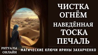 Чистка ОГНЁМ наведенной ТОСКИ, ПЕЧАЛИ, ДУШЕВНОЙ БОЛИ. Ритуал онлайн.