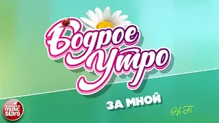 БОДРОЕ УТРО ❀ ПЕСНИ ДЛЯ ХОРОШЕГО НАСТРОЕНИЯ ❀ ЗА МНОЙ ❀ HI-FI