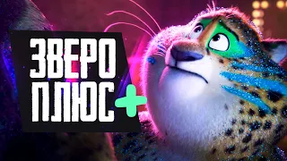 ЗВЕРОПОЛИС+ - Обзор мультсериала Zootopia+ - Disney+