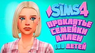 ТАКОГО НИКТО НЕ ОЖИДАЛ! СЕМЬЯ АЛЛЕН ПРОКЛЯТА? - The Sims 4 Челлендж - 100 детей