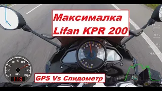 Максимальная скорость Lifan KPR 200. Быстрее, чем по мануалу!